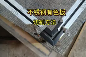 分享新手切不锈钢有色板的切割方法视频封面
