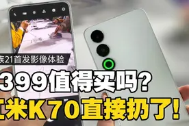 3399值得买吗？魅族21相机打开的一瞬间 红米K70 Pro直接扔了！视频封面