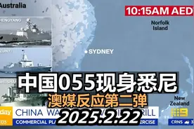 055舰队开到澳洲悉尼-澳大利亚媒体反应合集视频封面
