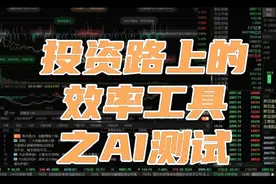 投资路上的效率工具之AI测试视频封面