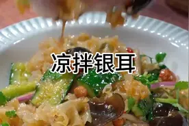 年夜饭，这道凉拌银耳一定要安排上，做法简单，清脆爽口又解腻视频封面