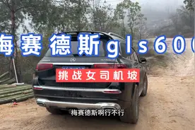 梅赛德斯gls600，挑战女司机坡，这个表现怎么样大家评价一下视频封面