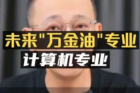 国运加持下未来“万金油”专业：计算机专业！视频封面