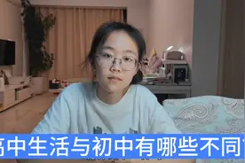 体验了一个星期的高中生活，苗苗的高中和初中有什么不同之处？视频封面