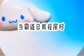霸道总裁拉屎时视频封面