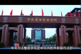 中央司法警官学院（公办本科）视频封面