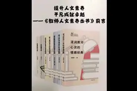 提升教师人文素养😀视频封面