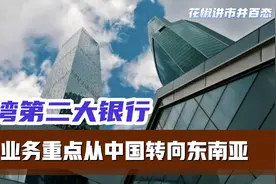 台湾第二大银行将业务重点从中国转向东南亚视频封面