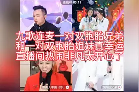 九歌连麦一对双胞胎兄弟和一对双胞胎姐妹，直播现场欢乐开怀！视频封面