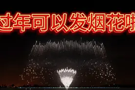 2025年，新的一年多地区可燃放烟花爆竹🧨🧨🧨🧨🧨视频封面