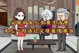 父母向女儿索要生活费，女儿一句话让父母羞愧难当 #家庭情感动画视频封面