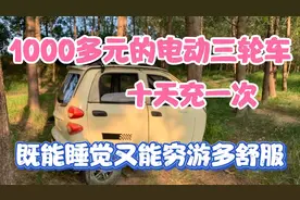 1000多元的电三轮床车 十天充一次电 既能穷游又能睡觉多舒服视频封面