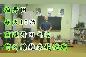 前列腺不好，拍丹田10功，丹田气血充盈，前列腺一天比一天好视频封面