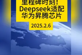 里程碑时刻！Deepseek适配华为昇腾芯片 #国际 #科技 #deepseek视频封面