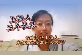 上海人的三大优点，深度剖析上海人为何如此成功！视频封面