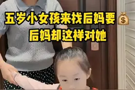 五岁小女孩独自来到后妈家中，后妈却这样对她#后妈视频封面
