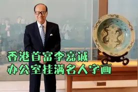 香港首富李嘉诚办公室，挂满名人字画视频封面