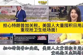 美媒：担心特朗普加关税，美国人大量囤积日用品！重现抢卫生纸场视频封面