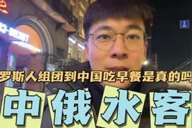 俄罗斯人组团到中国吃早餐是真的吗？包吃住路费的真正原因是为啥视频封面
