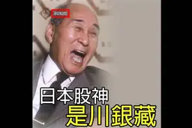 日本股神 是川银藏  三大投資心法，从70日元到200亿的传奇背后视频封面