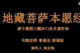 地藏菩萨本愿经视频封面