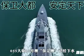 保卫大都，安定天下，故得此名 055大驱10号舰“保定舰”已经下水视频封面