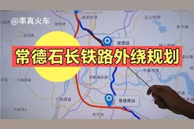 常德南站来了，根据常德市城市总体规划，规划了石长铁路外绕线路视频封面