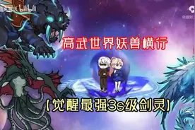 【觉醒最强3s级剑灵】沙雕动画，高武世界，妖兽横行，我觉醒视频封面