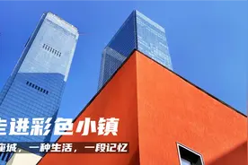 深圳有个彩色小镇，极简的造型，丰富的色彩，富有立体感与层次感视频封面