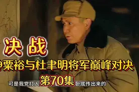 《大决战》第70集淮海战役:战神粟裕与杜聿明将军巅峰对决视频封面
