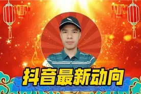 2024年抖音战略新动向，引领全球短视频行业新篇章！#抖音新动向视频封面