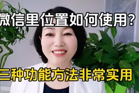 手机微信里位置如何使用？三种功能方法非常实用！视频封面