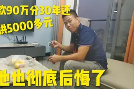 贷款90万城里买房分30年还清，月供5800元，还没入住就彻底后悔了视频封面