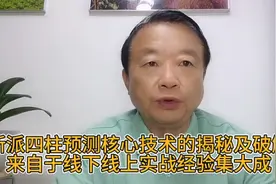 新派四柱预测核心技术的揭秘及破解来自于线下线上实战经验集大成视频封面