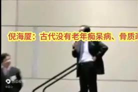 倪海厦：古代没有老年痴呆病、骨质疏松病视频封面