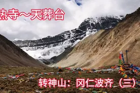 2024-7-11转神山冈仁波齐(三)从海拔5210米止热寺到5375米天葬台视频封面