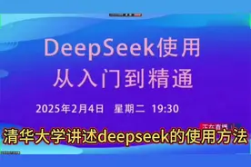 清华大学直播讲述deepseek的使用方法！视频封面