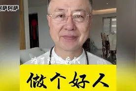 最积德的三件事，但凡你做过一件，恭喜你！你的家庭将有大福报！视频封面