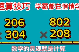 速算技巧 三位数乘以三位数 特点中间的数是零 学霸都在悄悄学视频封面
