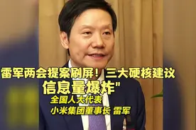 "雷军两会提案刷屏！三大硬核建议，信息量爆炸"视频封面