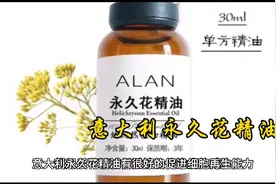 意大利永久花精油的功效视频封面