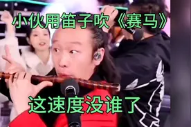 小伙用笛子吹《赛马》，全国估计他排名第二的话，没人敢上第一！视频封面