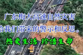 广东梅大高速自然灾害给我们带来的警示和反思！视频封面