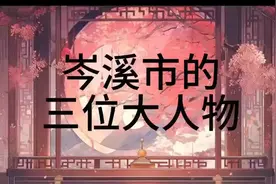 岑溪市的三位大人物视频封面