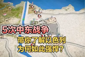 5次中东战争带你了解以色列为何如此强悍？视频封面