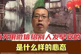 每天用微信给别人发早安和晚安的人，都是什么心态，你会感觉烦吗视频封面
