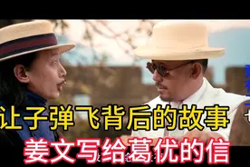 姜文为了让葛优出演《让子弹飞》，还给他写了一封信，你读过吗？视频封面