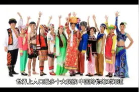 世界上人口最多十大民族，中国的你不一定记得！视频封面