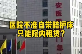 医院不准自带陪护床，只能院内租赁？