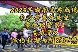 2023年湖南各市高考成绩，长沙出现意外，常德第2，娄底第3视频封面
